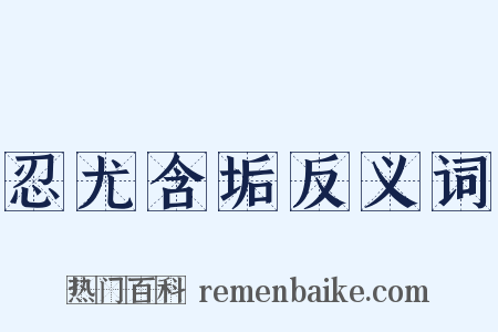 忍尤含垢反义词是什么意思的图片